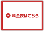 料金表はこちら