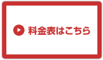 料金表はこちら