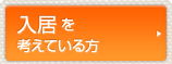 入居を考えている方