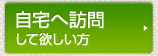 自宅へ訪問して欲しい方