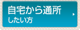 自宅から通所したい方