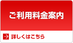 ご利用料金案内
詳しくはこちら