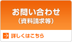 お問い合わせ（資料請求等）
詳しくはこちら