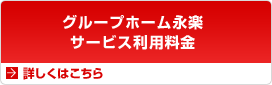 グループホーム永楽
            サービス利用料金について詳しくはこちら