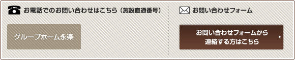 お電話でのお問い合わせはこちら
グループホーム永楽：TEL.072-451-2802