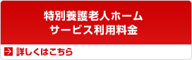 特別養護老人ホーム永楽荘
            サービス利用料金について詳しくはこちら